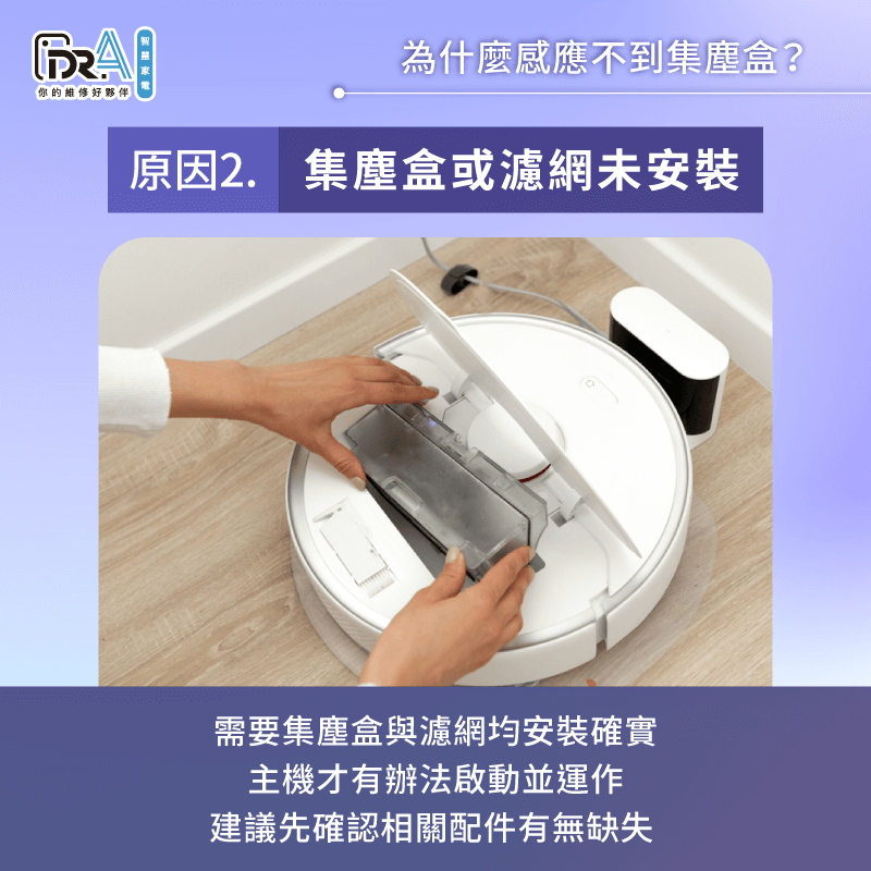 集塵盒安裝不到位也會影響主機運作-小米掃拖機器人感應不到集塵盒