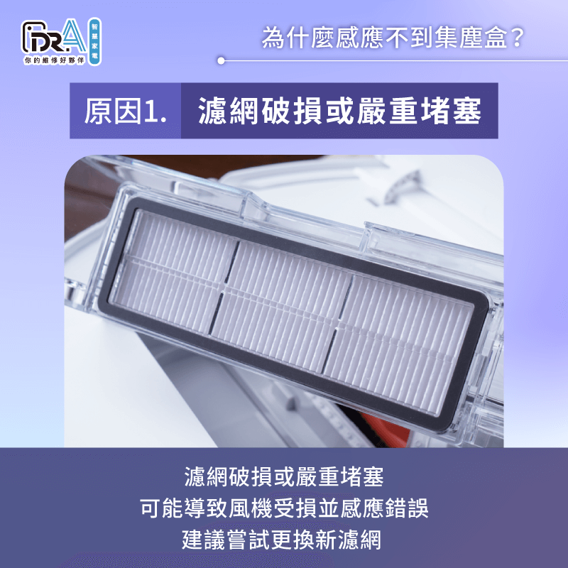 濾網破損可能導致主機感應錯誤-小米掃地機器人感應不到集塵盒