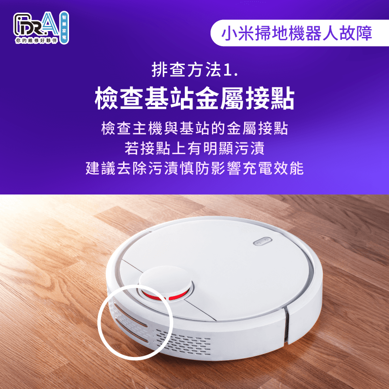 檢查充電接點有無氧化或沾染髒污-小米掃地機器人掃到一半停止