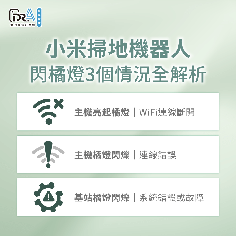 小米掃地機器人閃橘燈3點原因分享-小米掃地機器人亮橘燈