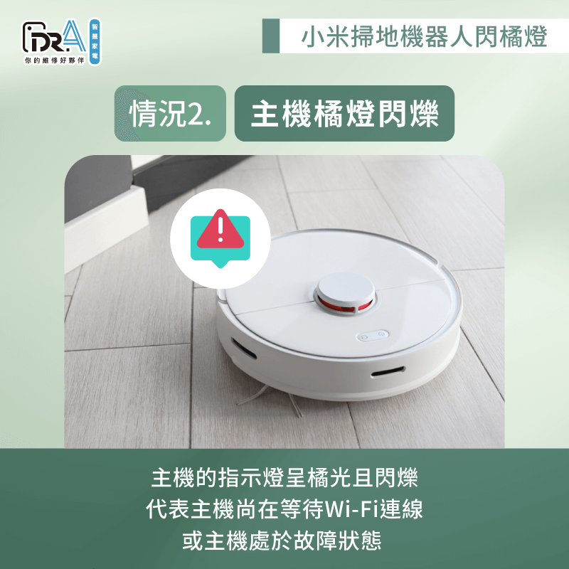 橘燈閃爍代表連線錯誤或主機異常-小米掃地機器人亮橘燈