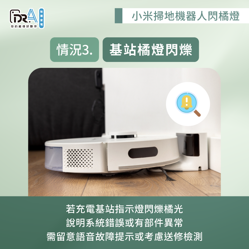 基站閃橘燈代表內部出現異常或錯誤-小米掃地機器人閃橘燈