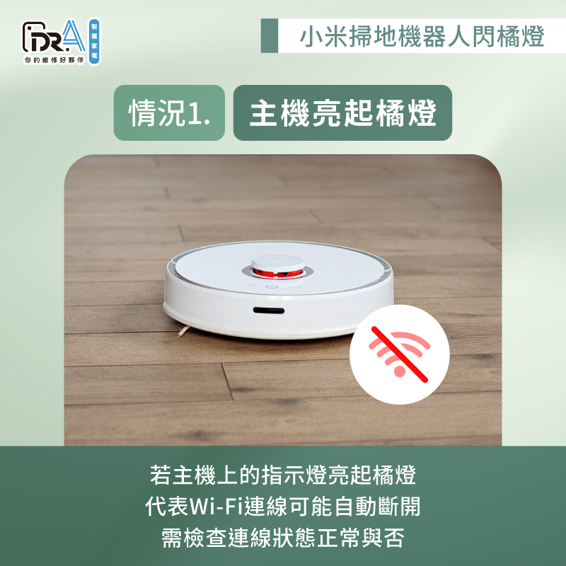 無線網路未正常連線-小米掃地機器人閃橘燈