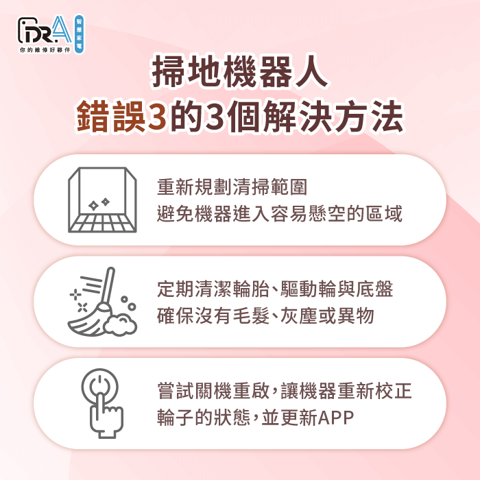 驅動馬達或感應器異常-掃地機器人 錯誤碼3