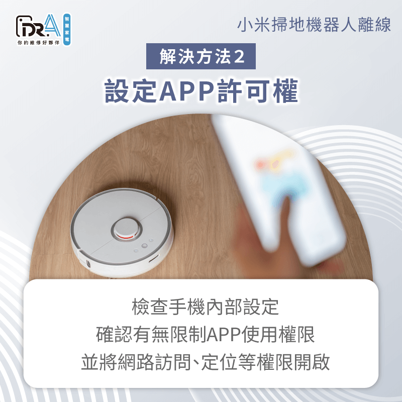 重新調整官方APP的存取權限-小米掃地機器人 離線