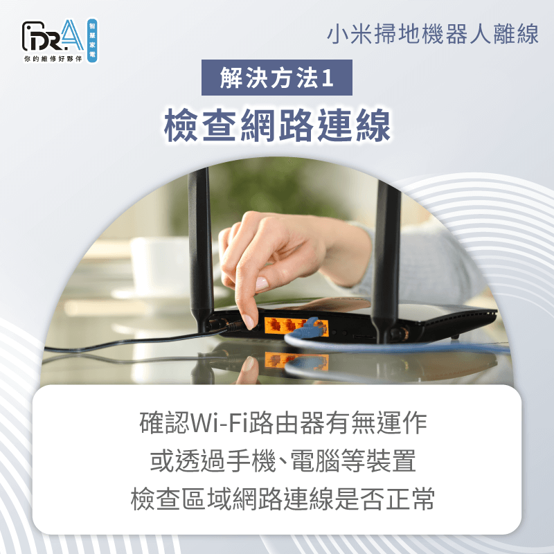 檢查Wi-Fi路由器與外網連接是否正常-小米掃地機器人 沒有網路