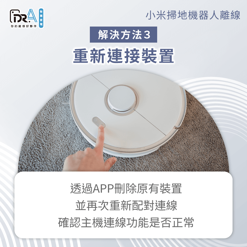 透過米家APP刪除裝置並重新配對-小米掃地機器人 沒有網路