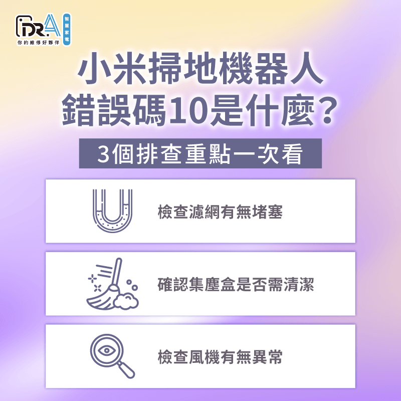 小米掃地機器人錯誤碼10的排查方法一次分享-小米掃地機器人錯誤10