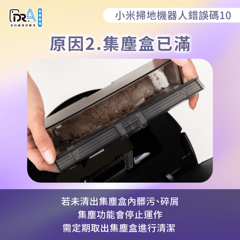 集塵盒需定期整理防止堵塞-小米掃地機器人錯誤10