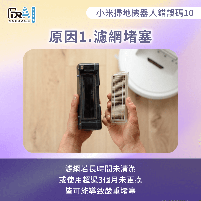 濾網未清潔導致嚴重堵塞-小米掃地機器人錯誤碼10