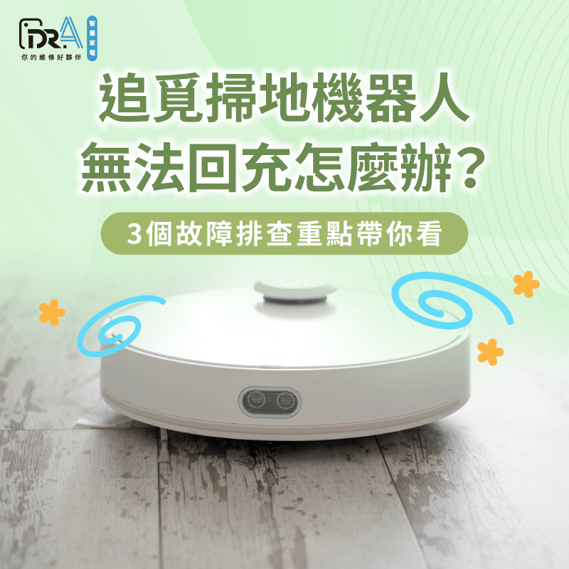 追覓掃地機器人無法回充的3點原因一次看-追覓掃地機器人無法回充