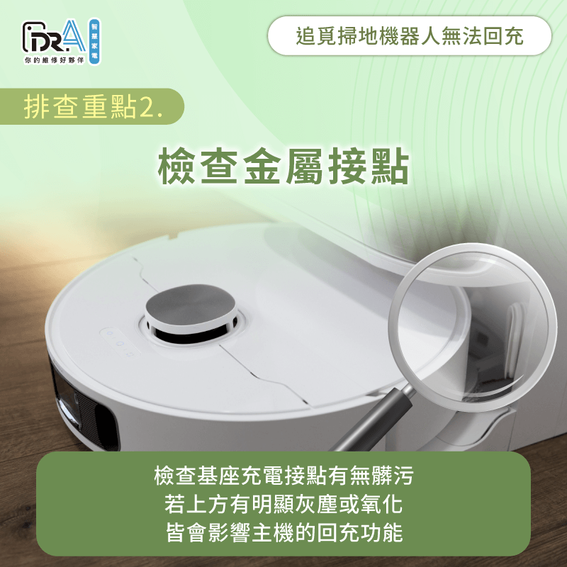 確認金屬接點是否沾染明顯髒污-追覓掃地機器人無法回家