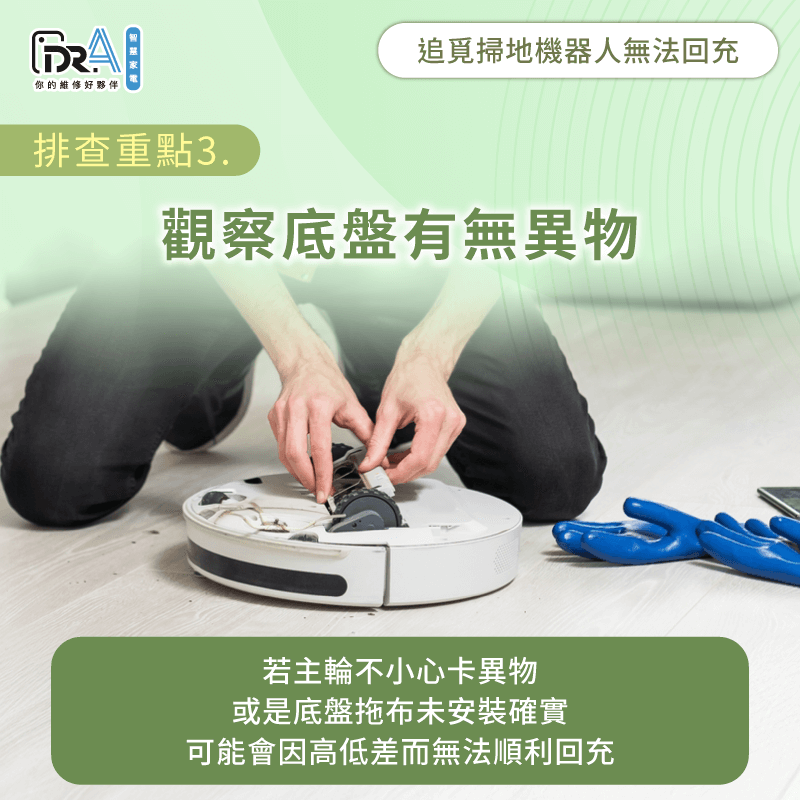 觀察底盤或驅動輪是否卡異物-追覓掃地機器人無法回充