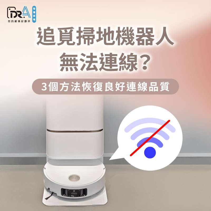 追覓掃地機器人無法連線怎麼辦?3大故障排除法一次告訴你 追覓掃地機器人無法連線的3個解決方法一次看-追覓掃地機器人 無法連線
