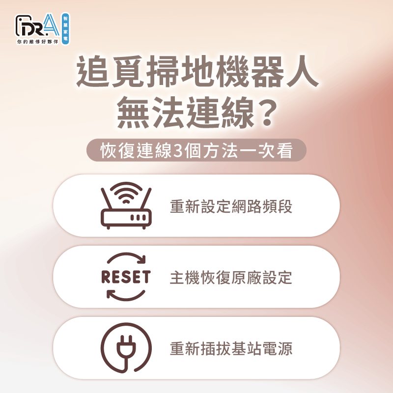 追覓掃地機器人無法連線怎麼辦?3個重點讓主機順利恢復網路連線 追覓掃地機器人無法連線的3大原因帶你了解-追覓掃地機器人 wifi 連不上