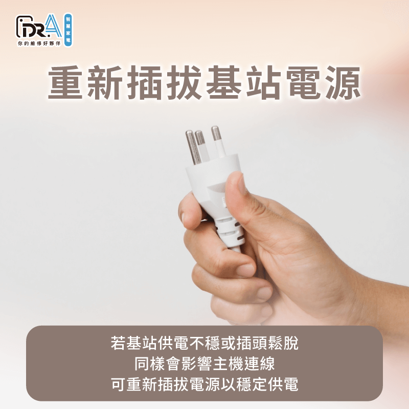 可檢查基站電源線有無鬆脫,或重新插拔電源線,觀察基站供電是否穩定 可重新插拔基站以便讓基站穩定供電-追覓掃地機器人 無法連線