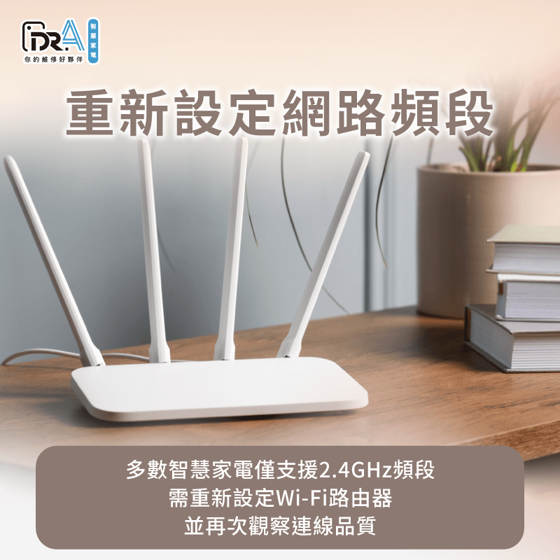因許多智慧家電僅支援2.4GHz頻段,故建議重設家中Wi-Fi,確保追覓掃地機器人能正常連線 建議可重新設定網路頻段為2.4GHz-追覓掃地機器人 無法連線