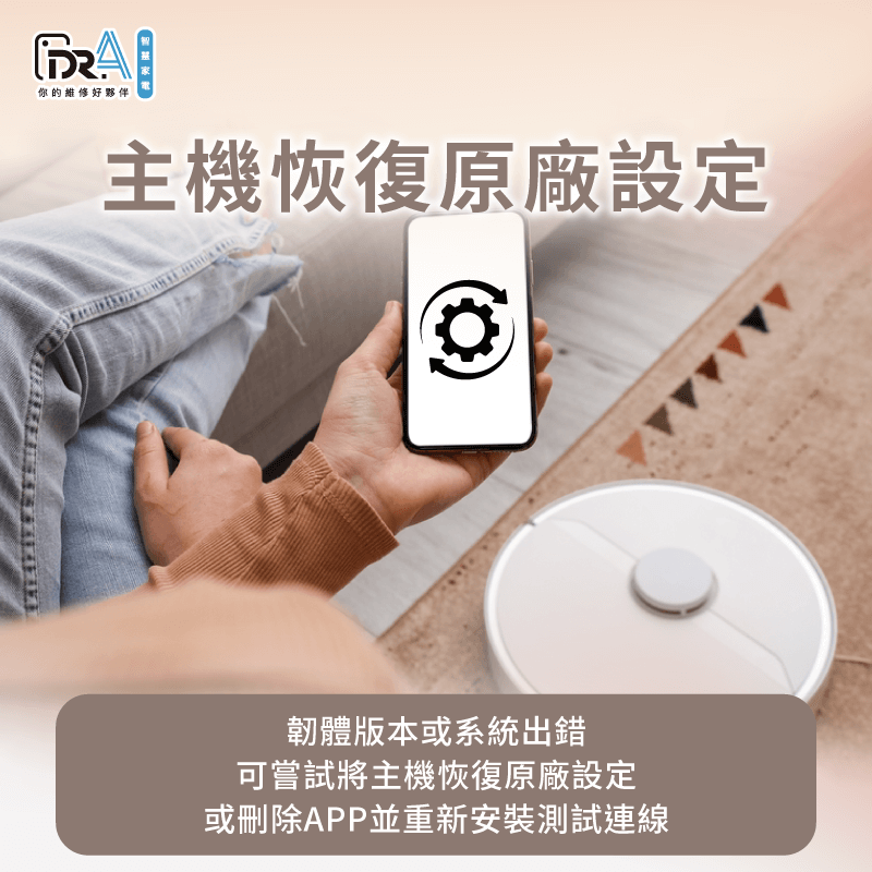 若無法連線的狀況頻繁,可能是系統出現錯誤,建議將主機恢復原廠設定以便重置系統 可嘗試將主機恢復原廠設定讓系統重置-追覓掃地機器人 wifi 連不上