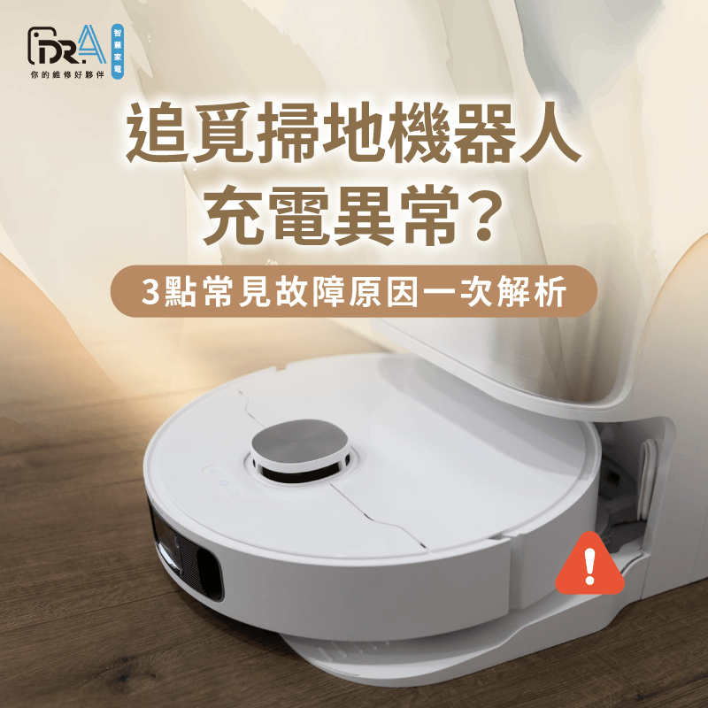 追覓掃地機器人無法充電怎麼辦?3個方法助你排除充電異常 追覓掃地機器人無法充電的3個故障排除法一次看-追覓掃地機器人 充電異常