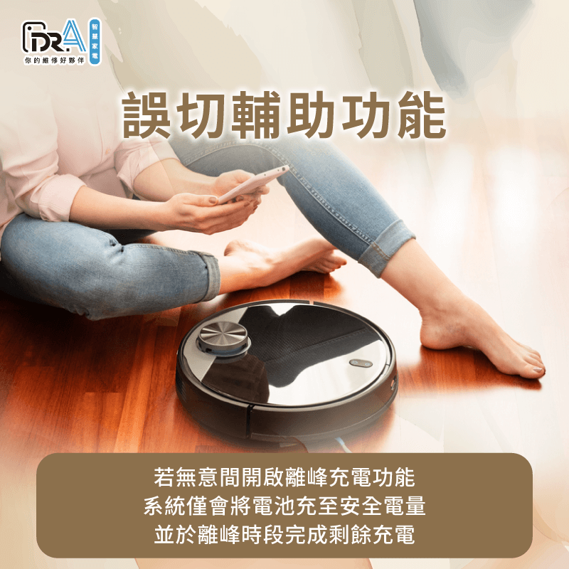 若誤開離峰充電功能,主機會在非用電高峰時段才進行充電,在充電之前僅會保持安全電量 誤開離峰充電功能會讓主機於用電離峰時段才充電-追覓掃地機器人 充電異常