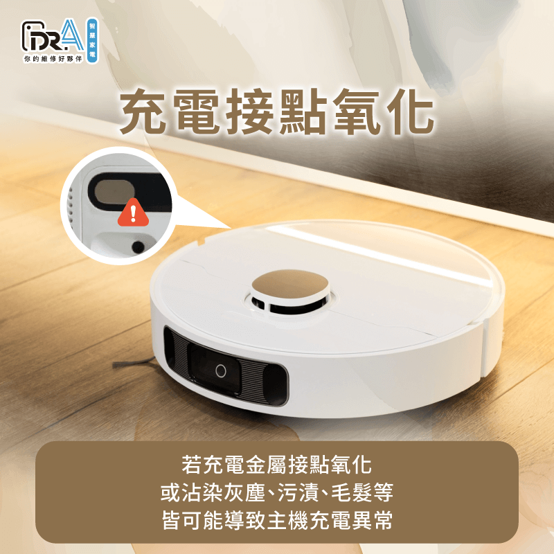 如果充電接口沾染灰塵或產生氧化層,均會影響追覓掃地機器人的充電效能 充電接口若沾染髒污或氧化均會導致充電異常-追覓掃地機器人 充電異常