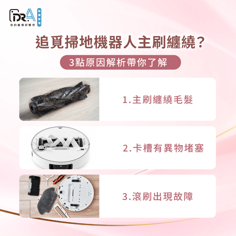 追覓掃地機器人主刷異常怎麼辦?3大故障原因解析一次帶你了解 追覓掃地機器人主刷異常的3大故障原因一次解析-追覓掃地機器人 主刷異常
