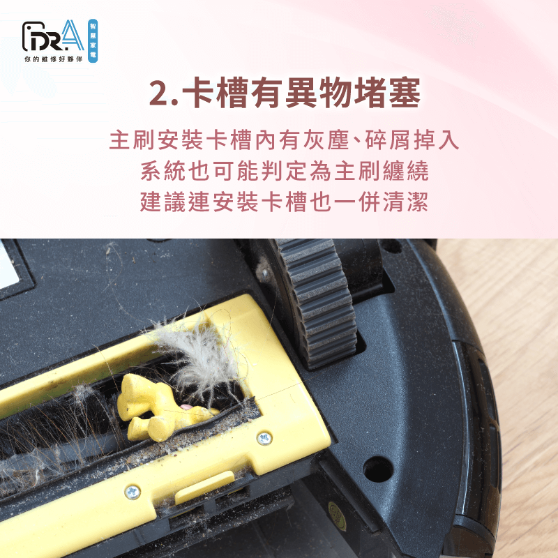 除了主刷之外,建議也需定期檢查並清潔安裝卡槽,避免內部有異物堵塞 建議定期檢查並清潔主刷安裝卡槽-追覓掃地機器人 主刷異常