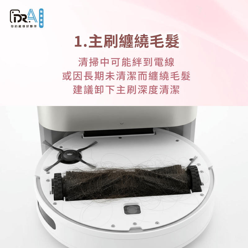 為避免主機不小心捲入電線與其他雜物,建議清潔前,可以事先整理地面 建議事先清除地面雜物與電線-追覓掃地機器人 主刷纏繞