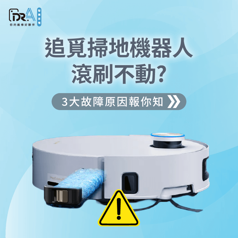 追覓掃地機器人滾刷不動怎麼辦?3個重點檢查方向一次帶你了解 追覓掃地機器人滾刷不轉3點原因一次分享-追覓掃地機器人 滾刷不動