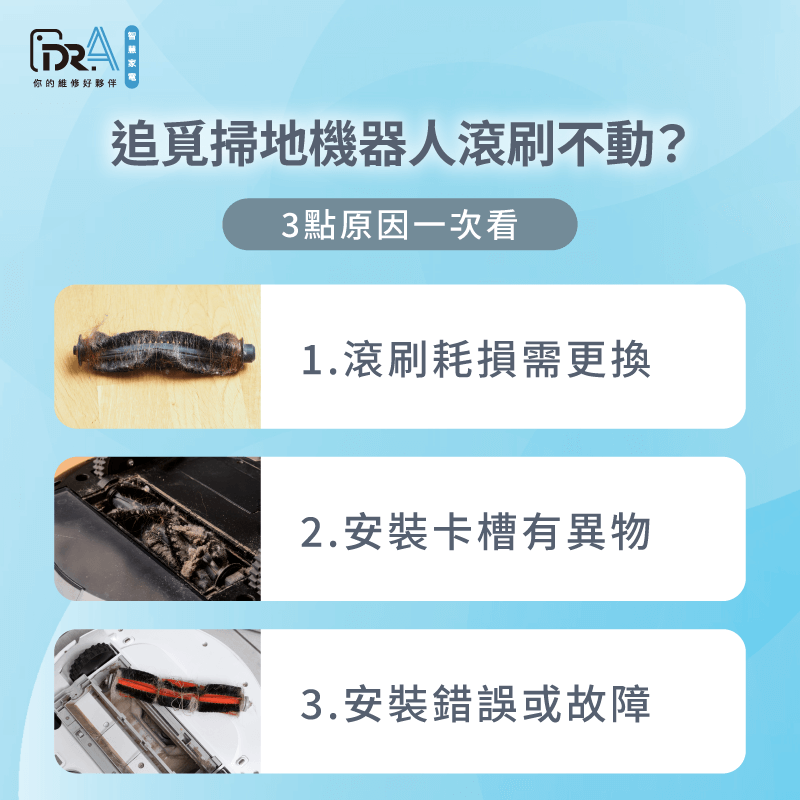 追覓掃地機器人滾刷不動?3個故障排查重點一次告訴你 追覓掃地機器人滾刷不動3個檢查重點報你知-追覓掃地機器人 滾刷不轉