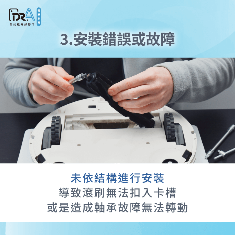 若滾刷安裝方向錯誤,也可能影響主機運作,甚至轉動軸承也有機率因此受損 滾刷未正確安裝也可能導致軸承故障-追覓掃地機器人 滾刷不動
