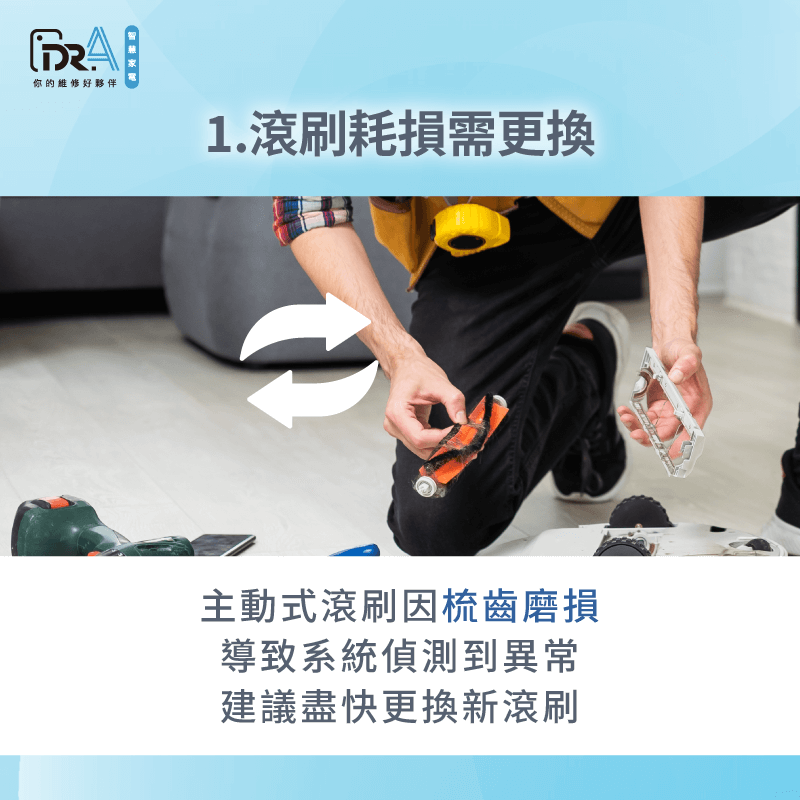 主動式割毛滾刷的梳齒若有受損,主機也會停止運作,建議盡快更換新滾刷 滾刷梳齒受損建議盡速更換-追覓掃地機器人 滾刷不動