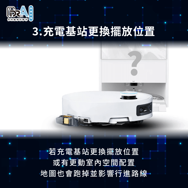 更換充電基站或居家擺設位置-追覓掃地機器人 地圖不見