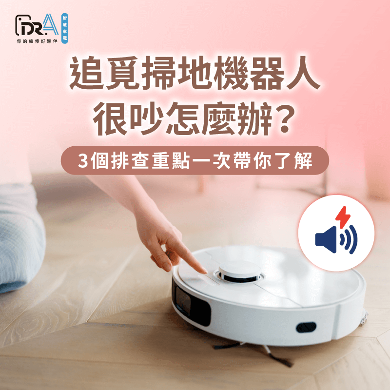 追覓掃地機器人很吵怎麼辦?3大故障排除建議一次報你知 3重點解析追覓掃地機器人很吵的原因有哪些-追覓掃地機器人 很吵