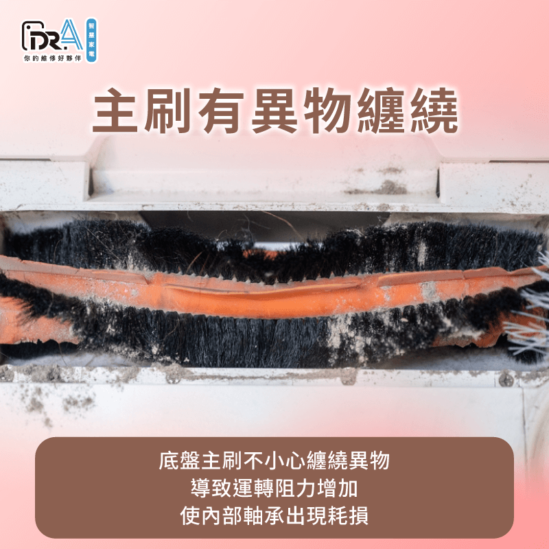 若主刷纏繞異物不僅會增加運轉阻力,還會加速軸承耗損並開始產生噪音 主刷纏繞異物會加速軸承耗損並出現異音-追覓掃地機器人 很吵