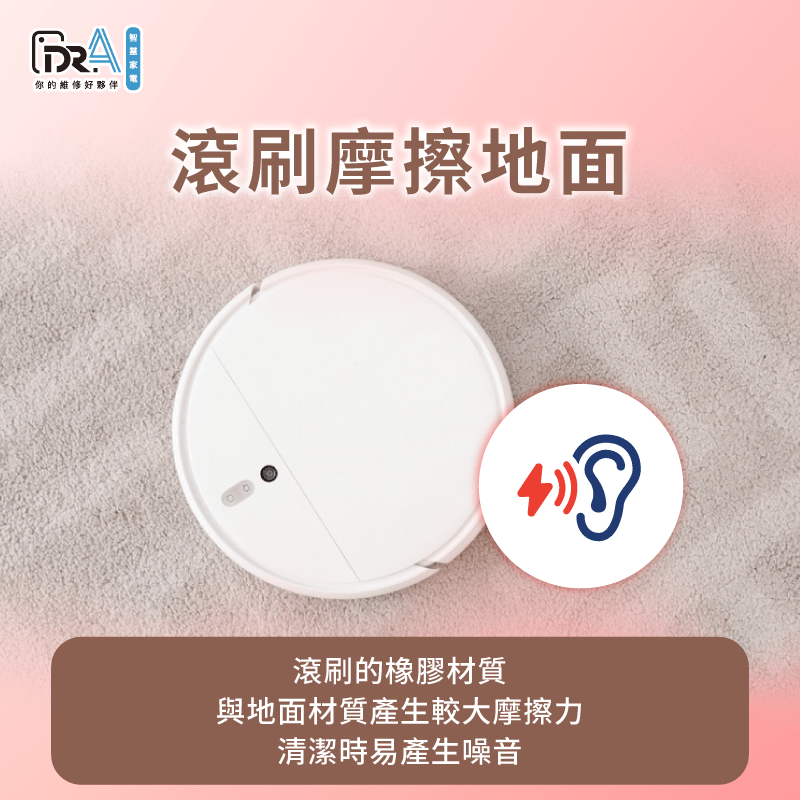 橡膠材質的滾刷可能因為摩擦地面,產生刺耳噪音,建議可考慮更換滾刷 滾刷的橡膠材質可能因摩擦地面產生噪音-追覓掃地機器人 很吵