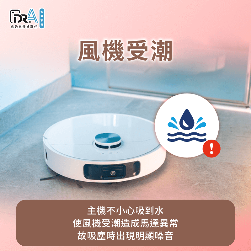 若風機不小心進水,可能會導致馬達出現異常,運轉時也有機率產生刺耳噪音 風機受潮可能會使馬達出現異常-追覓掃地機器人 吵