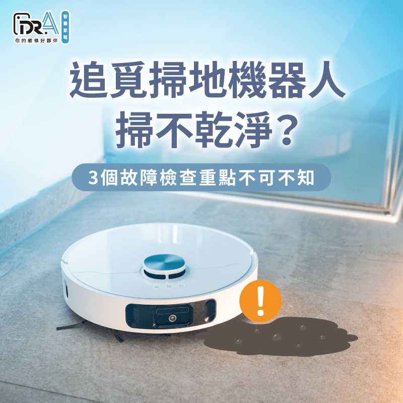 追覓掃拖機器人掃不乾淨3個故障排查重點一次看-追覓掃地機器人 掃不乾淨