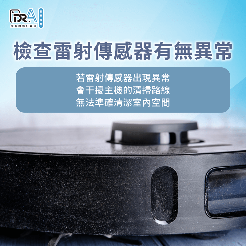 檢查雷射傳感器是否故障或沾染髒污-追覓掃拖機器人 掃不乾淨
