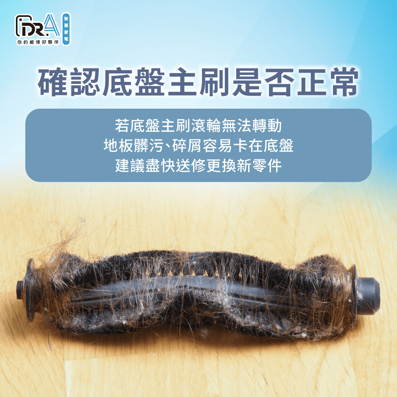 應檢查底盤主刷與安裝卡槽是否有異物-追覓掃地機器人 掃不乾淨