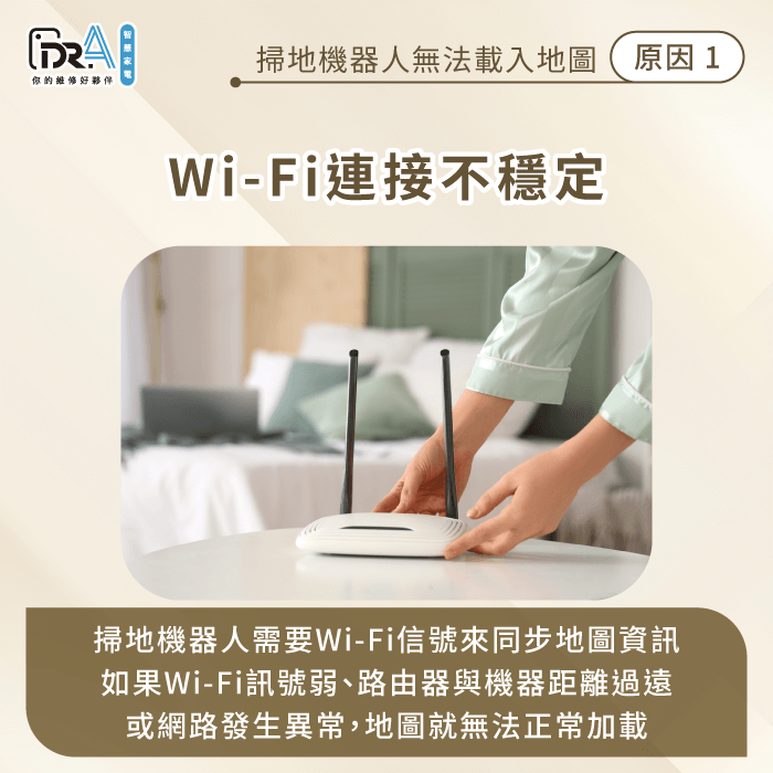 Wi-Fi連接不穩定或無法連上網路-掃地機器人無法顯示地圖