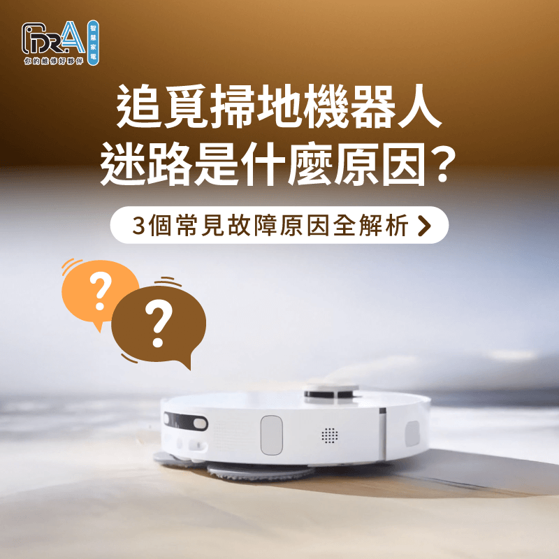追覓掃地機器人迷路的3點原因一次看-追覓掃地機器人迷路