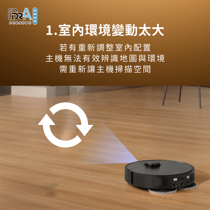 室內環境變動太大導致地圖資訊不符-追覓掃地機器人迷路