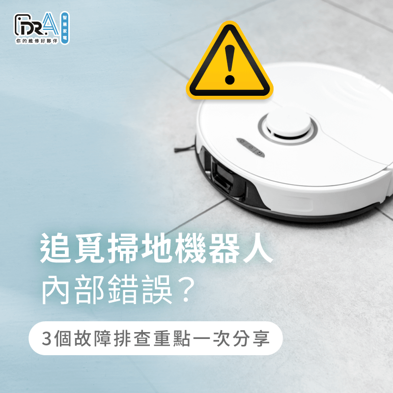 追覓掃地機器人內部錯誤怎麼辦?3大應對解決方法一次看 追覓掃地機器人內部錯誤的3個解決方法帶你看-追覓掃地機器人 內部錯誤