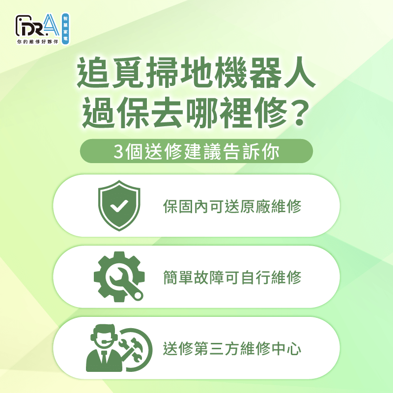 追覓掃地機器人過保建議去哪裡維修?3大建議報你知 追覓掃地機器人過保維修3大重點全解析-追覓掃地機器人 過保維修