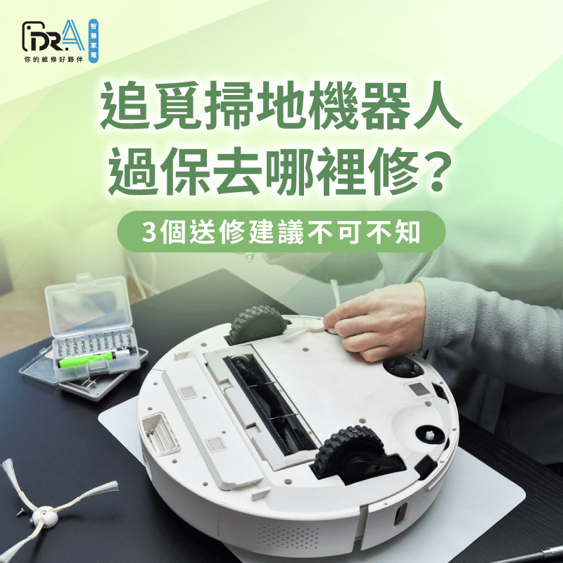 追覓掃地機器人過保可以送去哪裡修?3個送修建議告訴你 追覓掃地機器人過保送修3點建議報你知-追覓掃地機器人 過保去哪裡修