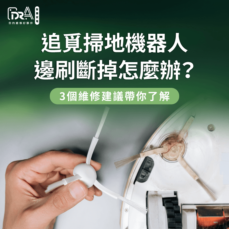 追覓掃地機器人邊刷斷掉的3個維修建議帶你看-追覓掃地機器人 邊刷斷掉