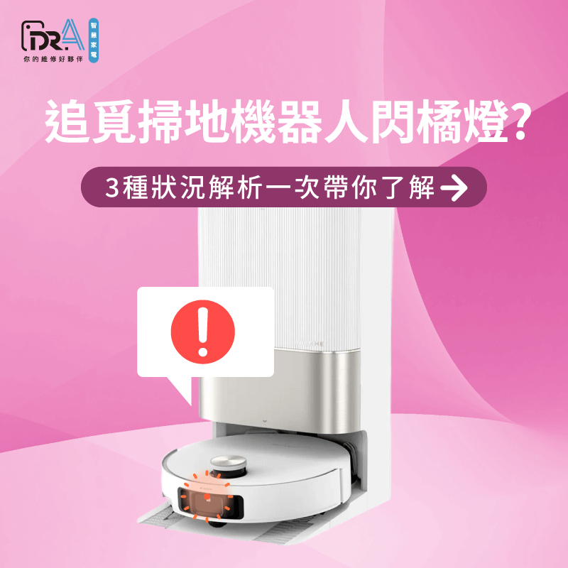 追覓掃地機器人閃橘燈3種狀況一次解析-追覓掃地機器人 閃橘燈