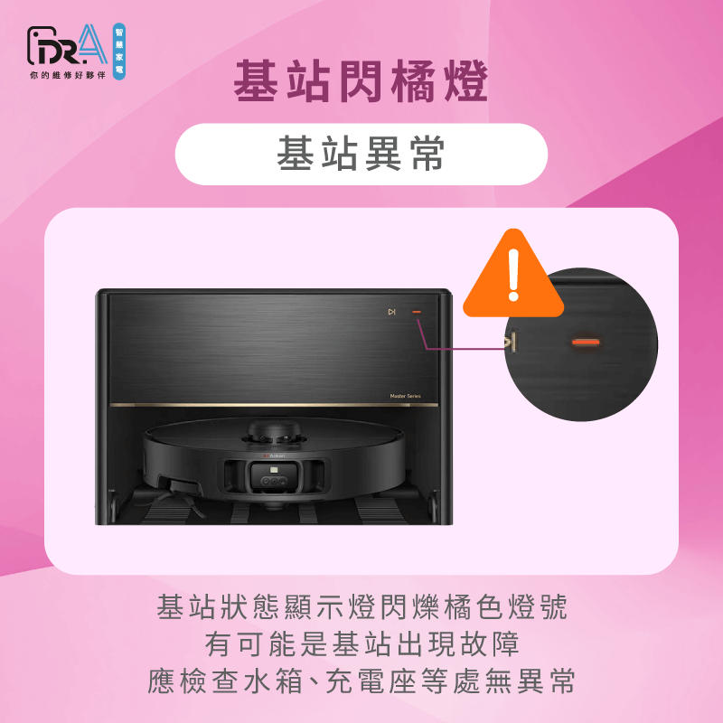 基站閃爍橘燈也需留意內部有無異常狀況-追覓掃地機器人 閃橘燈