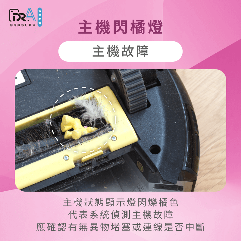 主機閃爍橘燈可能是內部故障需即時排除-追覓掃地機器人 閃橘燈